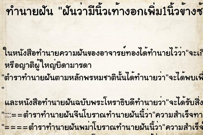 ทำนายฝัน ฝันว่ามีนิ้วเท้างอกเพิ่ม1นิ้วข้างซ้าย วัน ทำนายฝัน ฝันว่ามีนิ้วเท้างอกเพิ่ม1นิ้วข้างซ้าย วัน